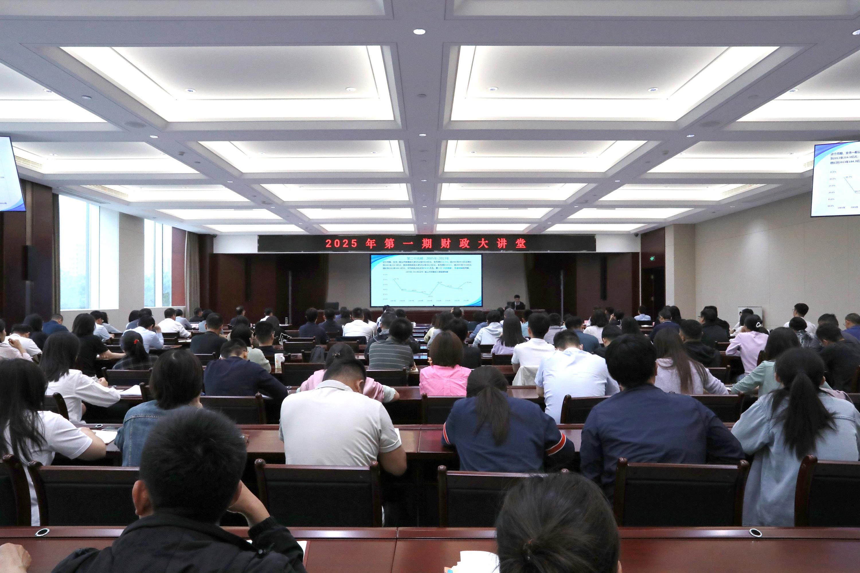 2025年第一期财政大讲堂开讲